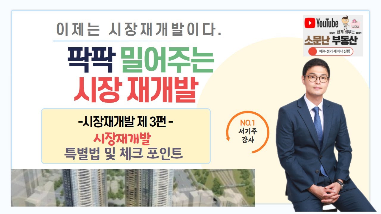 시장재개발 커다란 장점과 체크포인트는?