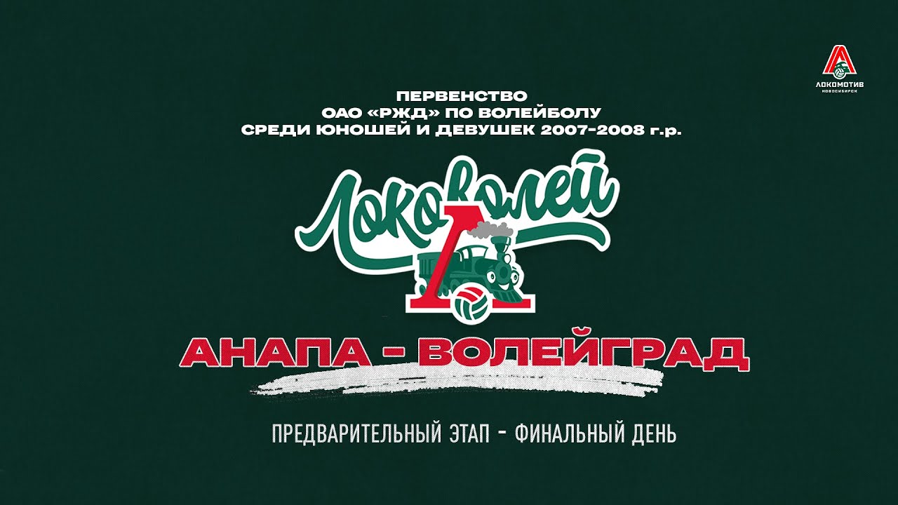 ЛОКОВОЛЕЙ - 2023: Анапа. День 3. Юноши - финальные матчи