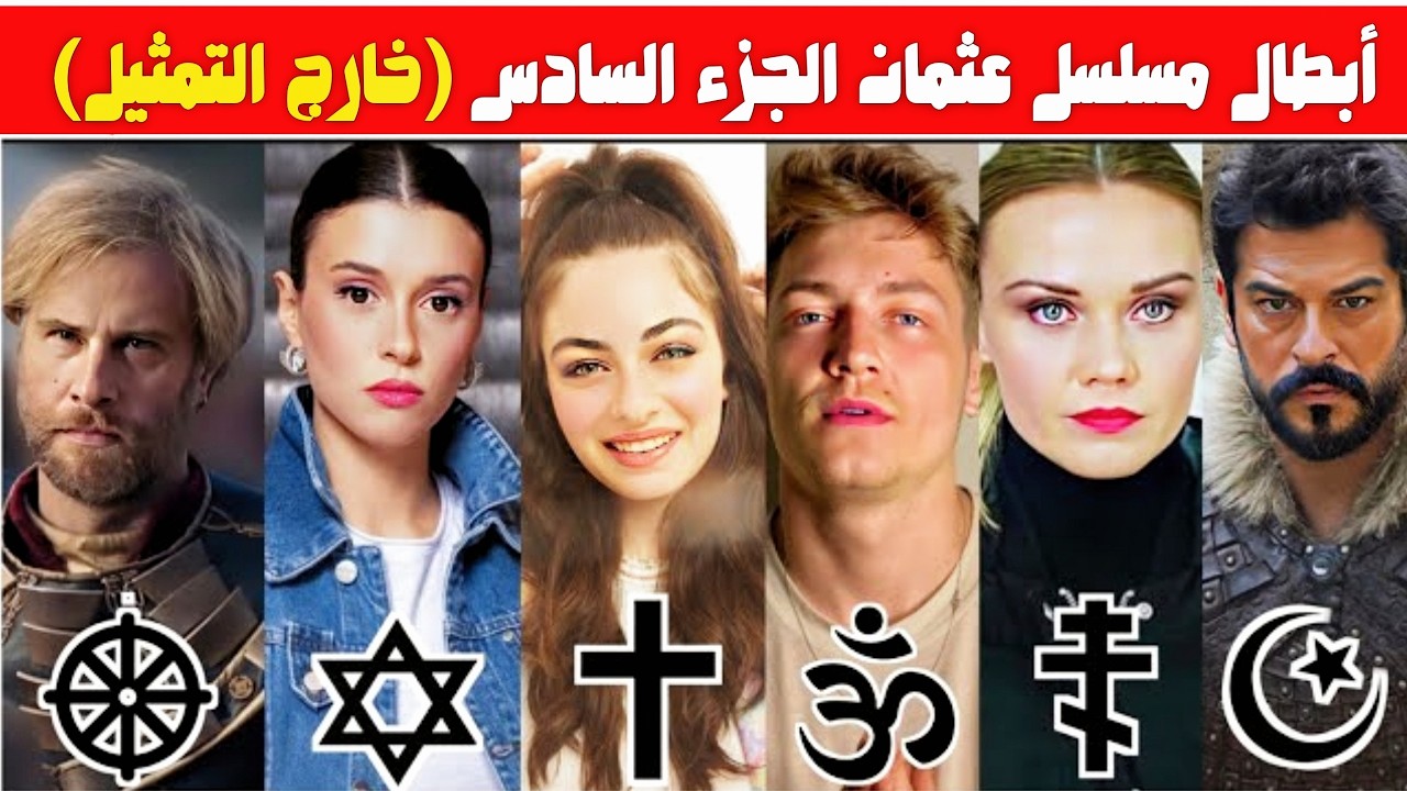 أسرار لا تعرفها عن أبطال مسلسل المؤسس عثمان الحقيقيين! أزواجهم زوجاتهم، دياناتهم وأعمارهم الحقيقية 🔥