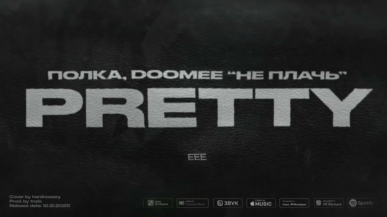 Полка, DooMee - Не плачь (Official lyrics video)
