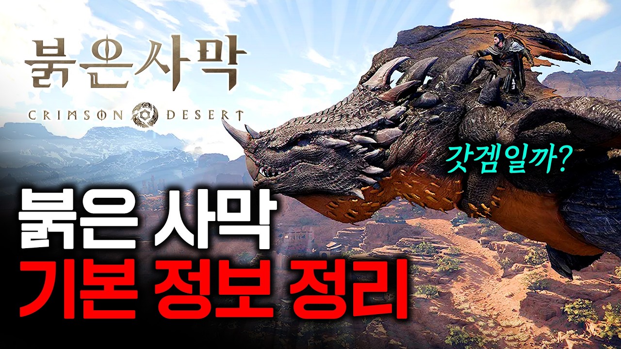 드디어 출시! 붉은 사막 구매전 알아야 할 기본 정보들! 출시일, 플랫폼, 가격, 요구 사양, 오픈 월드, 전투, 우려되는 점 등[붉은 사막]