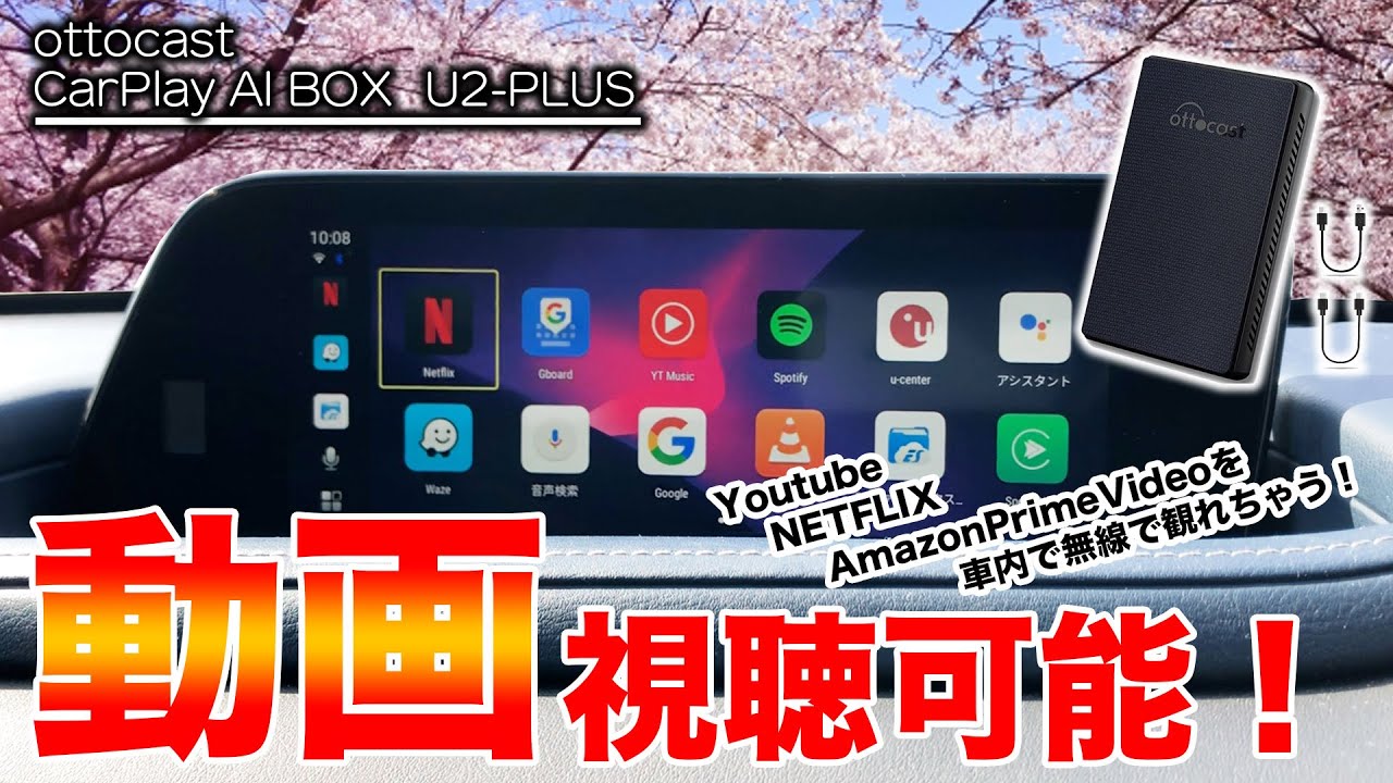 【CX-30】YouTube・NETFLIX・プライムビデオが観られる、AppleCarplay、AndoridAutoを無線化できるottocast CarPlay AI BOXがスゴすぎた！！