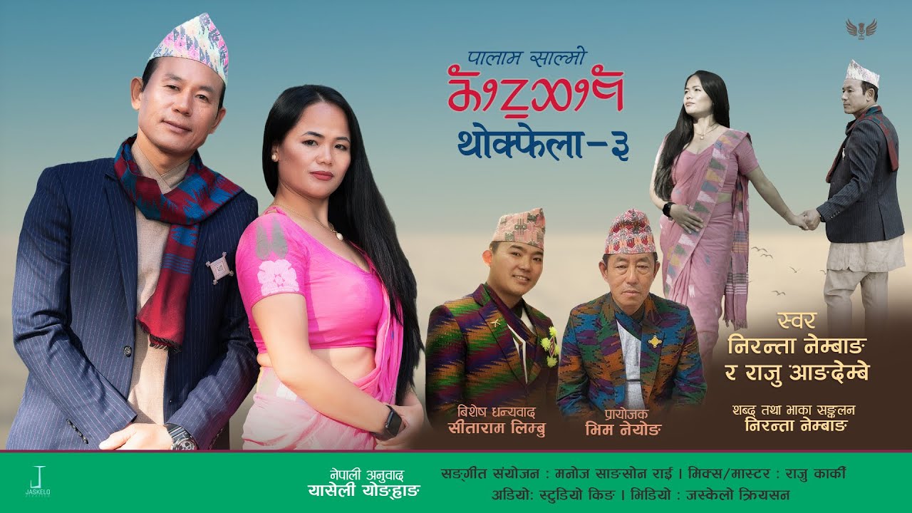 Thokfela 3 | थोक्फेला  | थोक्फेला पालाम साम्लो | Raju Aangdembe & Niranta Nembang |