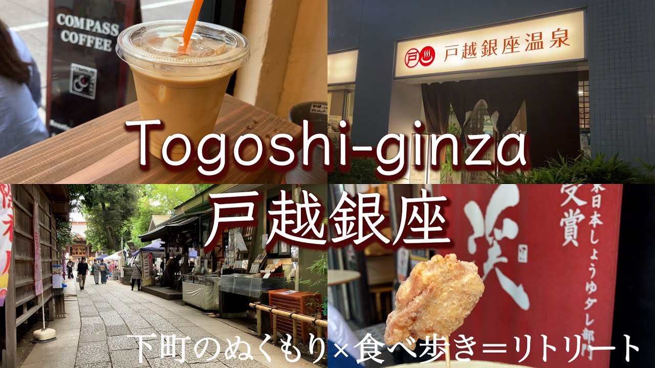 【戸越銀座】食べ歩きと温泉で癒しの下町♨️リトリート女子ひとり散歩