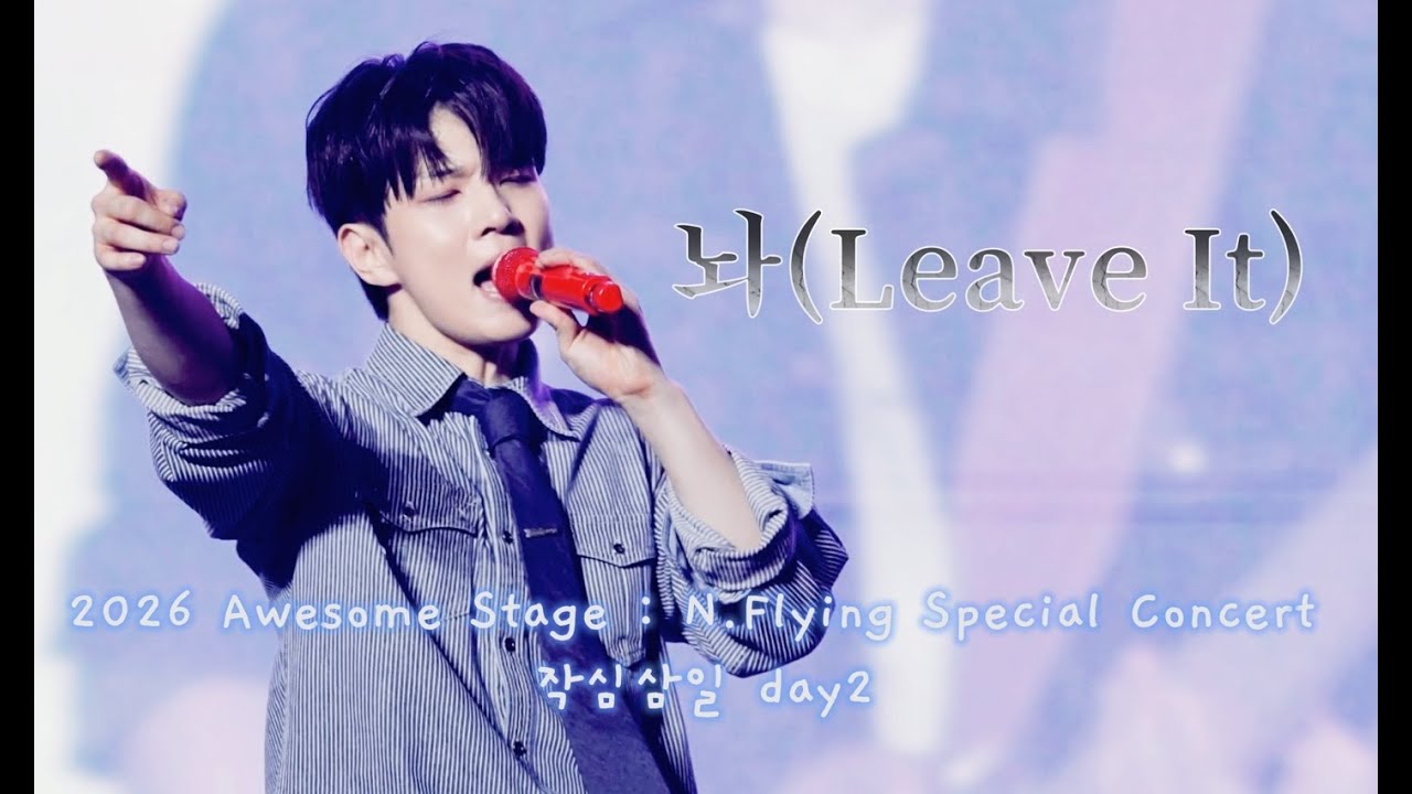 2026 Awesome Stage : N.Flying Special 작심삼일 day2 놔 (Leave It) [직캠 4k]