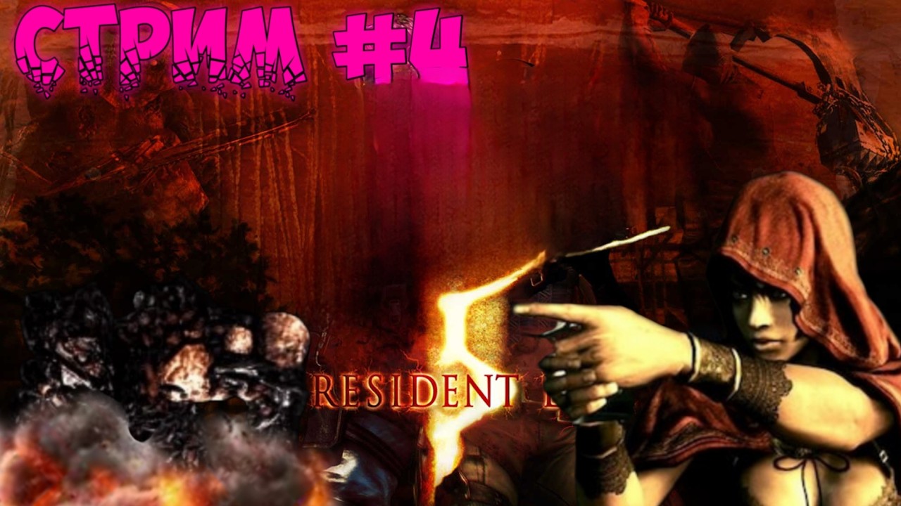 Resident Evil 5 . Глава 5/ 2  - 7  . Стрим #  4