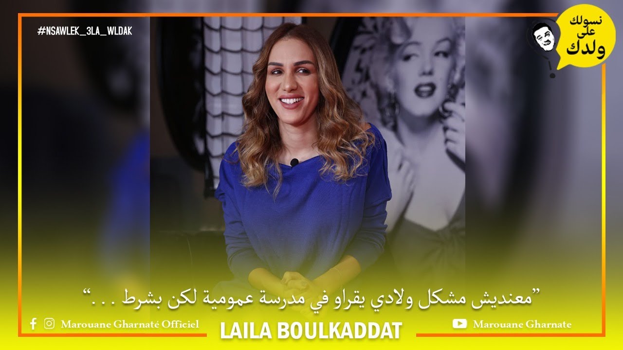 ليلى بولكدات ماعنديش مشكل ولادي يقراو في مدرسة عمومية لكن بشرط