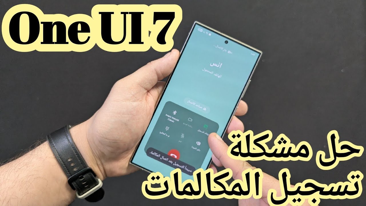 حل مشكلة تسجيل المكالمات في تحديث One UI 7 لهواتف سامسونج