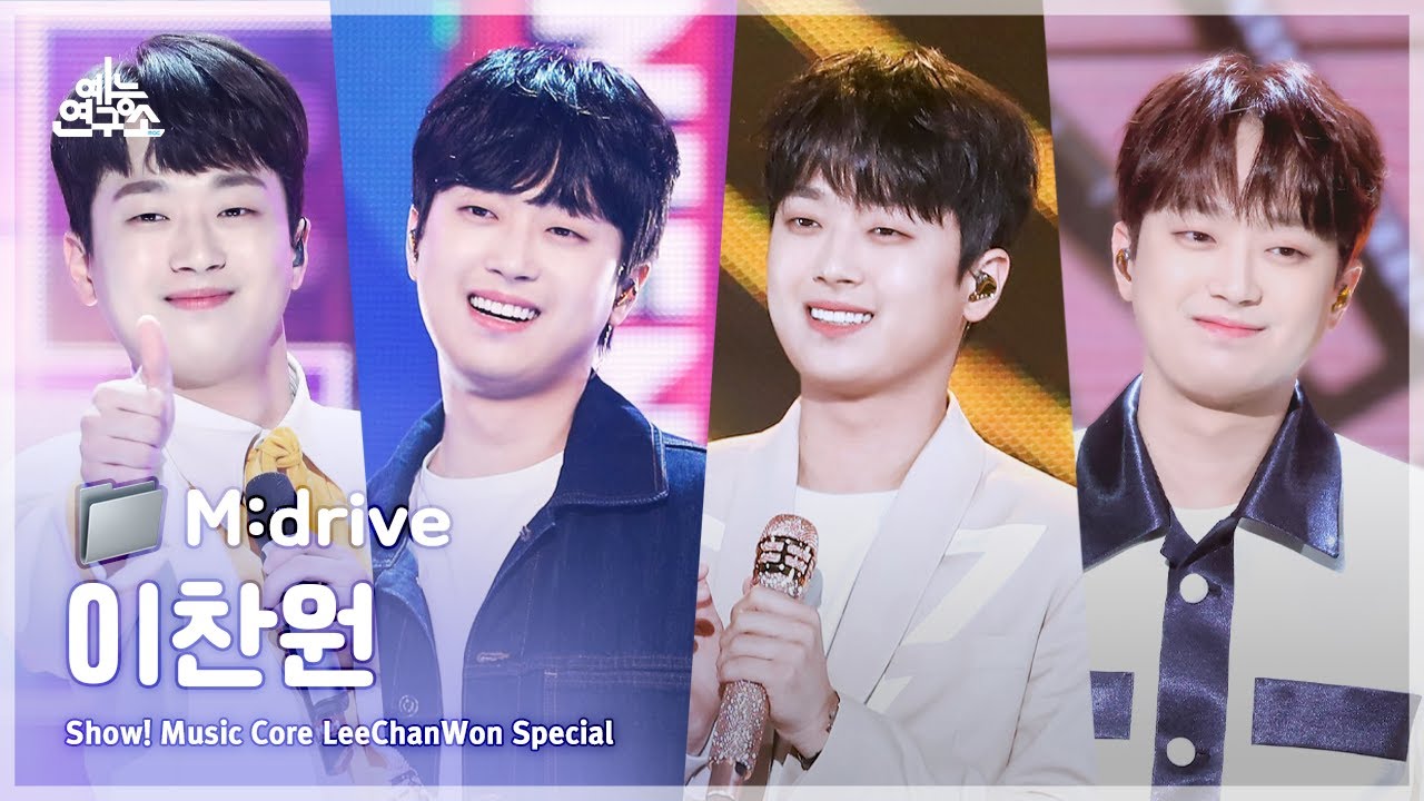 LeeChanWon.zip 📂 진또배기부터 하늘 여행까지 | Show! MusicCore