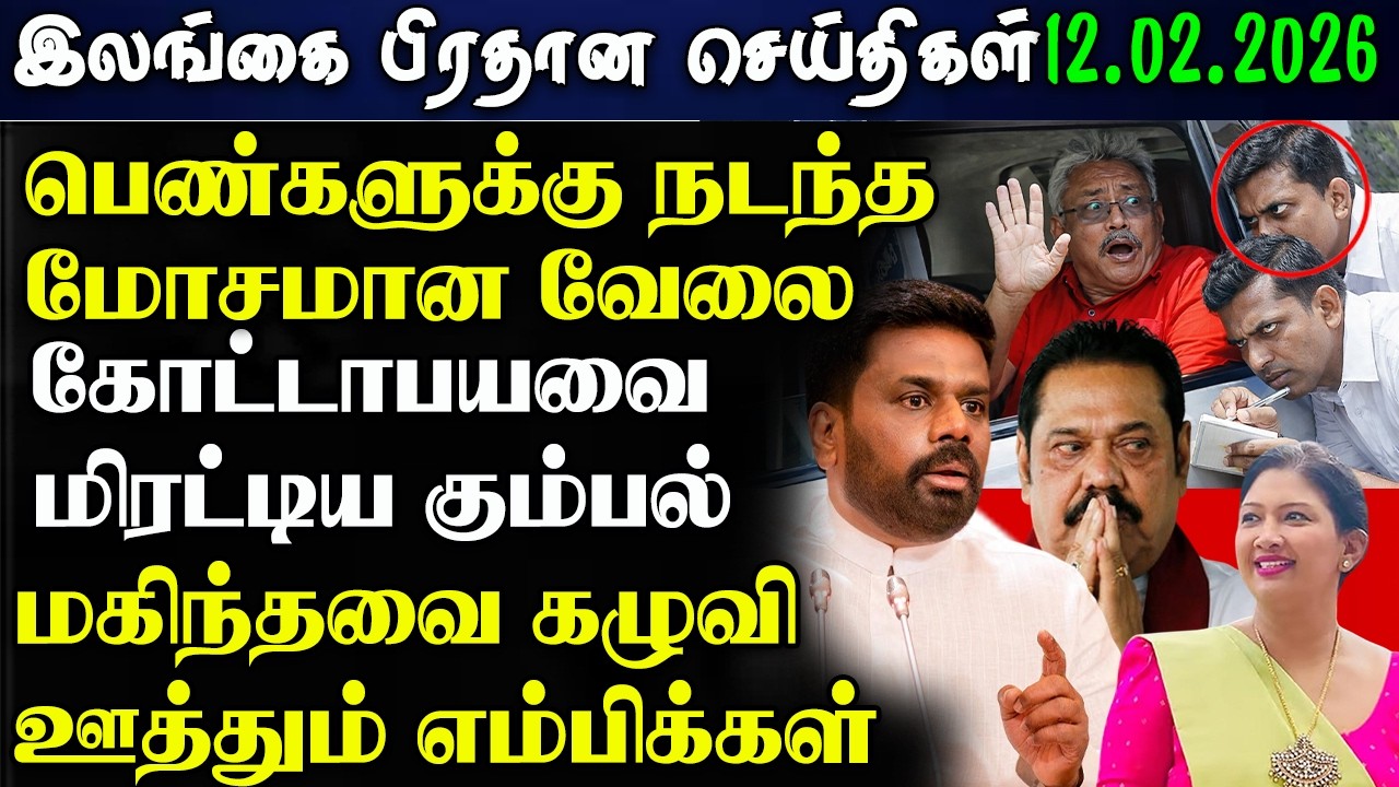 Srilanka Tamil News - 12.02.2026 | இலங்கை  இரவுநேர  செய்திகள்  | News 1 Updates