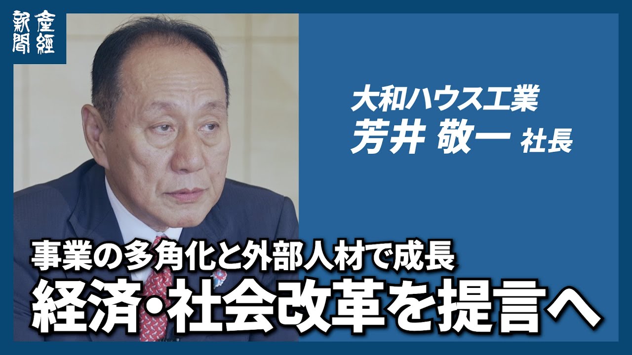事業の多角化と外部人材で成長　国内の住宅市場にも商機　大和ハウス工業・芳井敬一社長