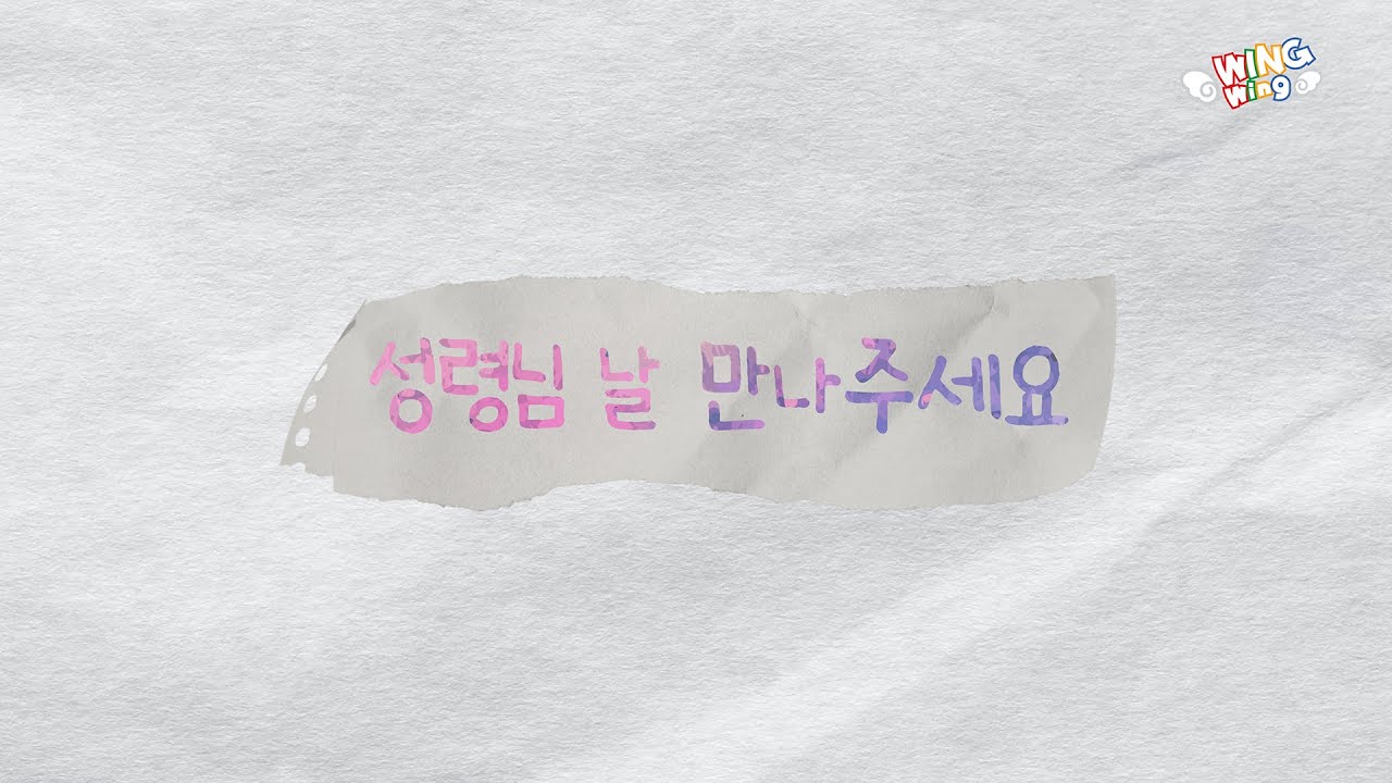 윙윙찬양 - 성령님 날 만나주세요 Lyrics