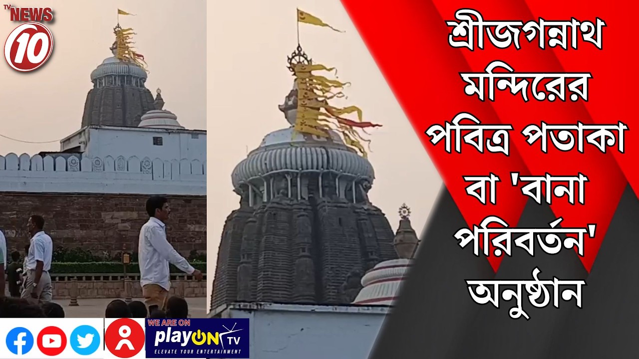 শ্রীজগন্নাথ মন্দিরের পবিত্র পতাকা বা 'বানা পরিবর্তন' অনুষ্ঠান || পুরী