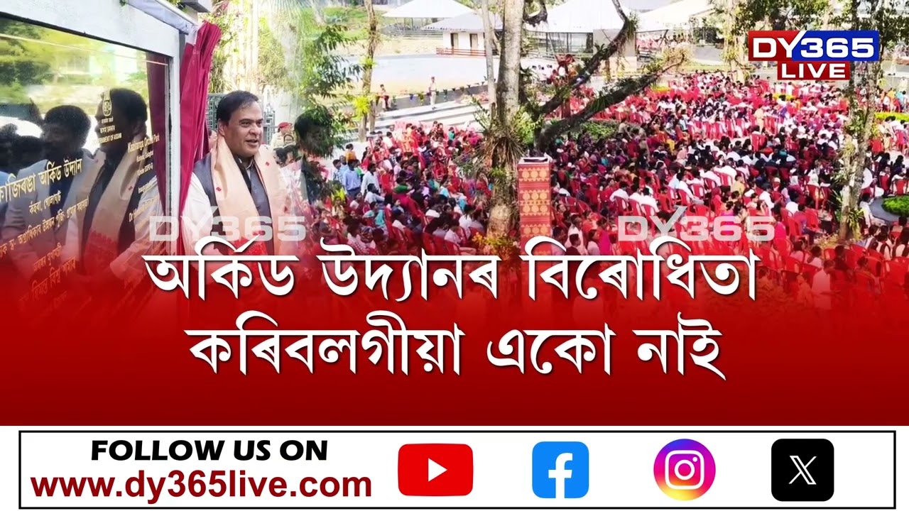 পৰ্যটনৰ ক্ষেত্ৰত কাজিৰঙা ৰাষ্ট্ৰীয় উদ্যানক আৰু এখোজ আগুৱাই নিয়াৰ লক্ষ্যৰে অৰ্কিড উদ্যান মুকলি
