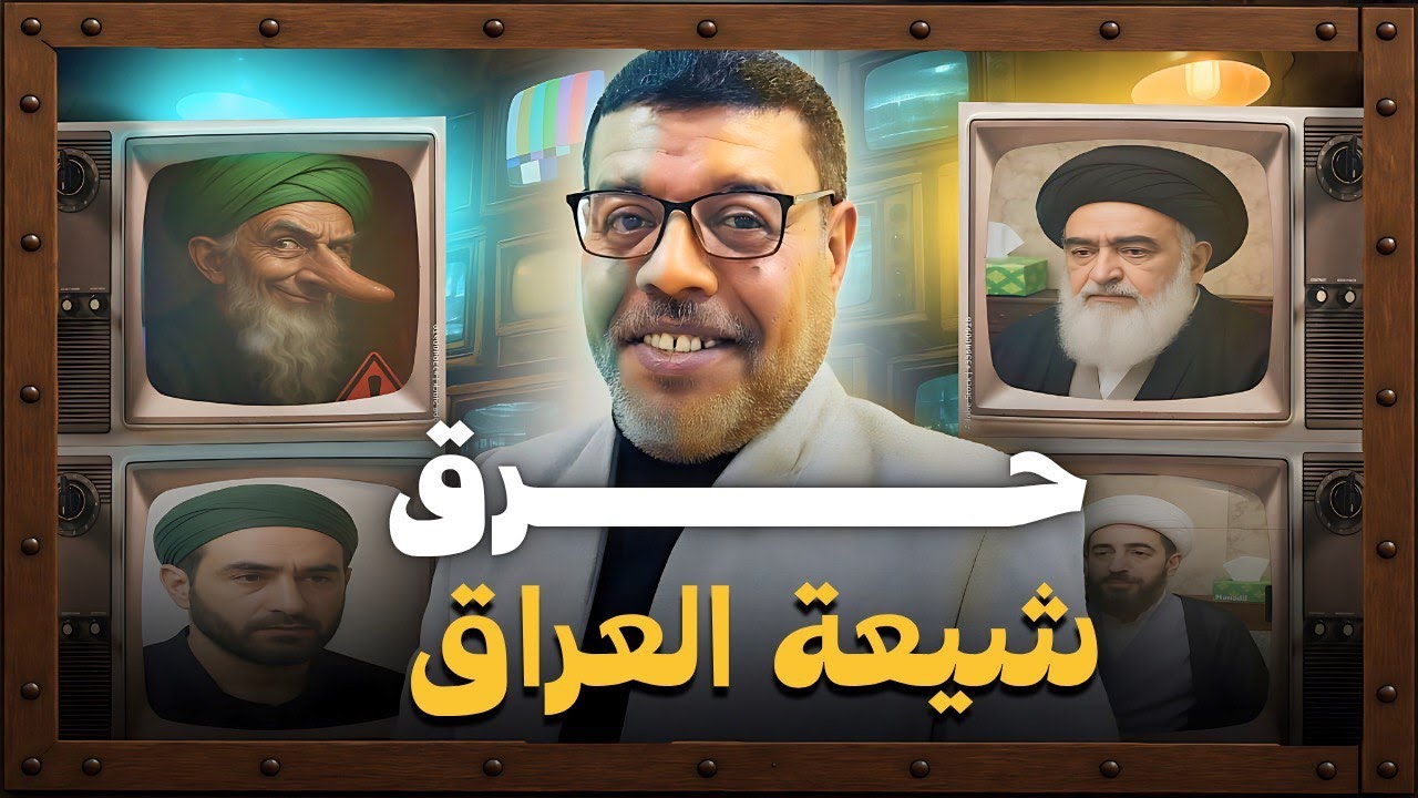 السني الذي حرق شيعة #العراق