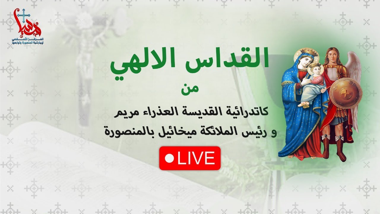 القداس الإلهى من كاتدرائية القديسة العذراء مريم ورئيس الملائكة ميخائيل بالمنصورة الأحد 8-3-2026
