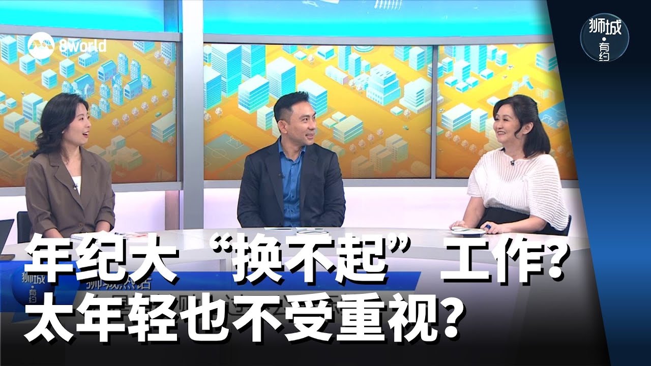 狮城有约 | 年纪大“换不起”工作？太年轻也不受重视？