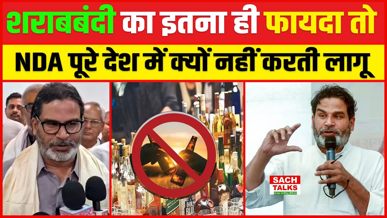 Samastipur में बोले Prashant Kishor,  शराबबंदी का इतना ही फायदा तो NDA पूरे देश में क्यों नहीं लागू