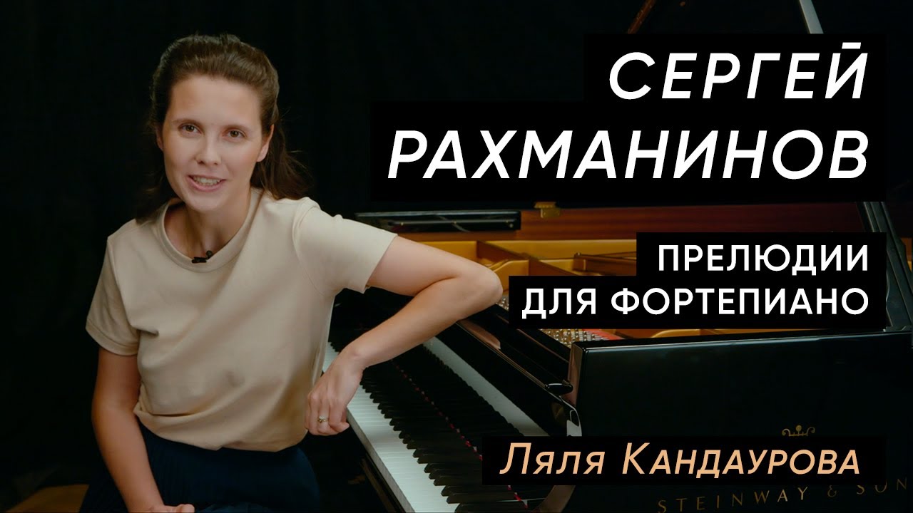 Лекция 21. Сергей Рахманинов — Прелюдии для фортепиано | Лекция Ляли Кандауровой