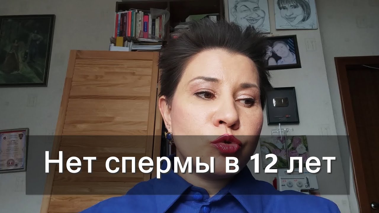 Нет спермы в 12 лет