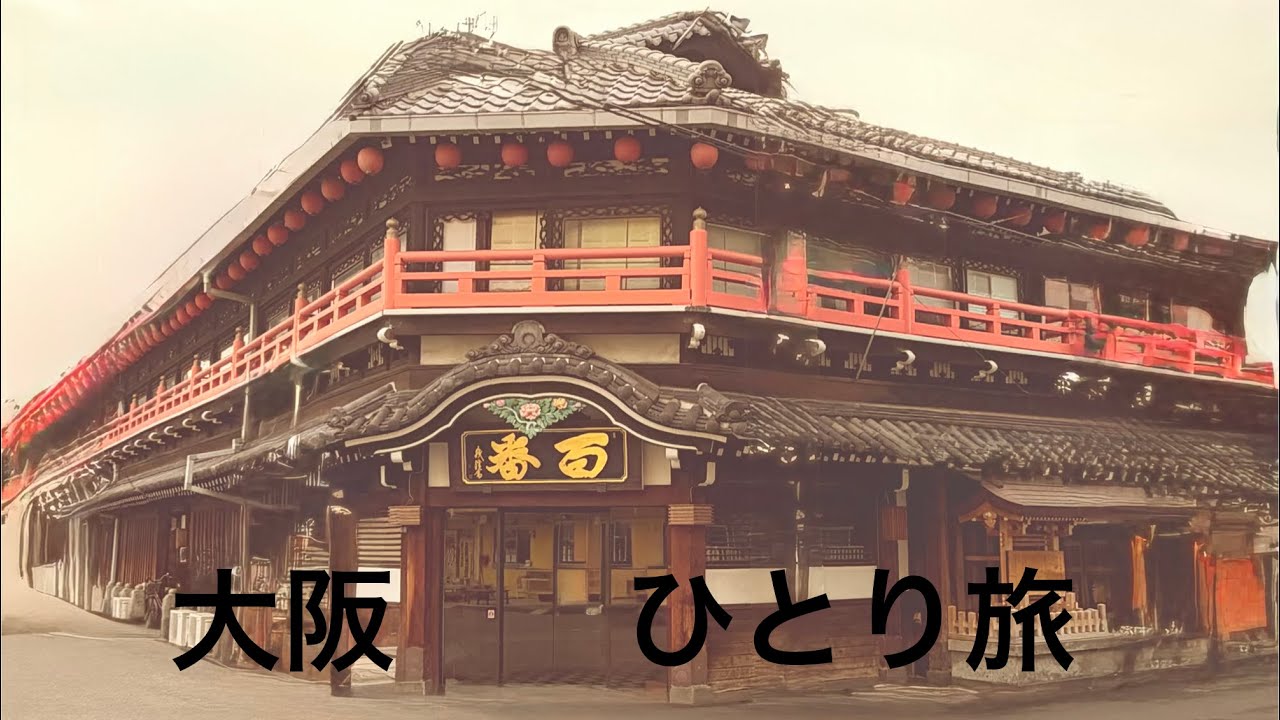 【大阪ひとり旅】思いつきで自分探しの旅。つかさ、結局自分探しの旅ってなんなん？編　　　