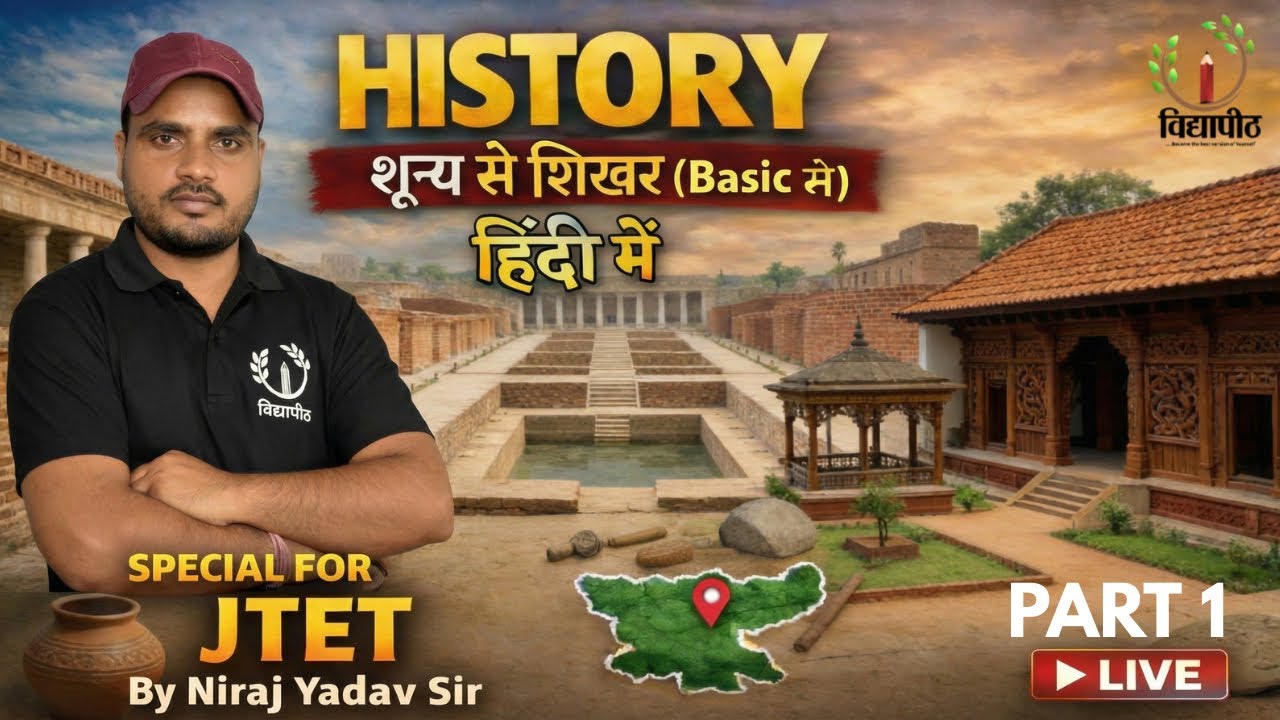 Jharkhand TET (JTET)इतिहास शून्य से शिखर(Basic से)🔥