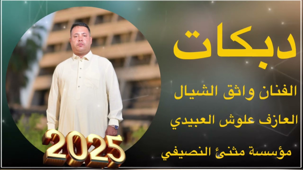 دبكات نار 🔥| الفنان واثق الشيال|أهل اللكزز ولندكروز | العازف علوش العبيدي|حفله الفندي| مثنئ النصيفي