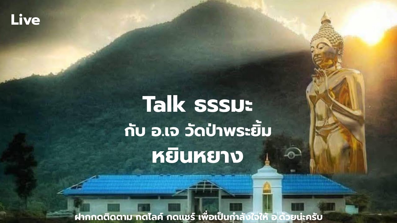 หยินหยาง|Talkธรรมะกับ อ.เจ-วัดป่าพระยิ้ม16/3/69