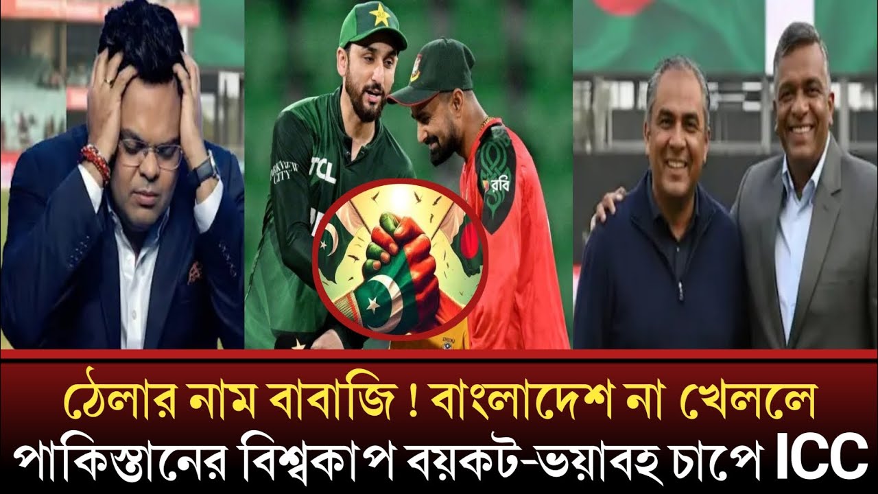 ঠেলার নাম বাবাজি বাংলাদেশ না খেললে পাকিস্তান বিশ্বকাপ ভয়কট করবে ভয়াবহ চাপে ICC 