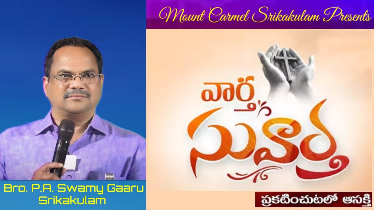 Mount Carmel Srikakulam Presents///సువార్త ప్రకటించుటకు ఆసక్తి ///Bro.P.A. Swamy Gaaru, Srikakulam.