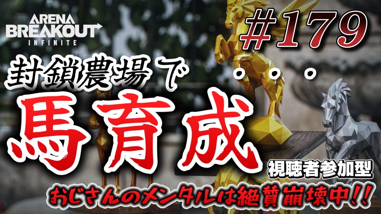 【#arenabreakoutinfinite】　#179　参加型　封鎖農場　馬　　馬イベント早く終わってくれ切実【#高画質配信】