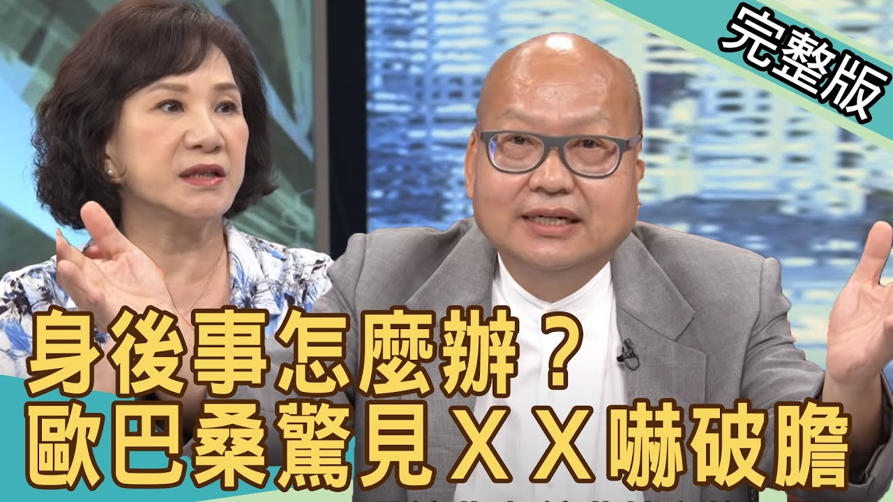 【新聞挖挖哇】身後事怎麼辦？被迫瞻仰遺容，歐巴桑驚見ＸＸ，嚇破膽！20200611｜來賓：生死學學者尉遲淦、王瑞德、周映君、翁燦燿、高仁和
