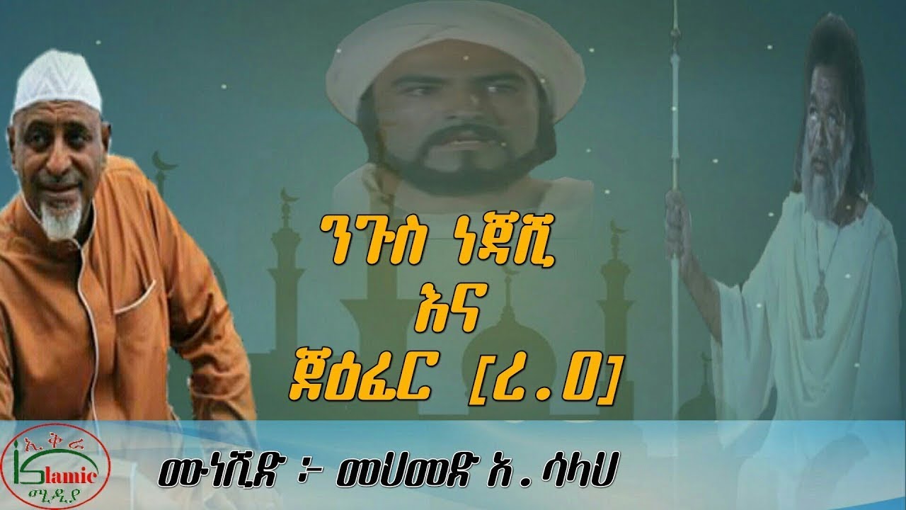 ምርጥ የ መህመድ አወል ሳላህ ነሺዳ { የ ንጉስ ነጃሺ ና የ ጀዕፋር ረ.ዐ አሳዛኝ ታሪክ } Mohammed Awel Salah Neshida