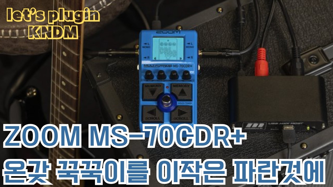 [Let's Plugin] ZOOM MultiStomp 70CDR+ 사용기 : 온갖 꾹꾹이를 이작은 파란것에??
