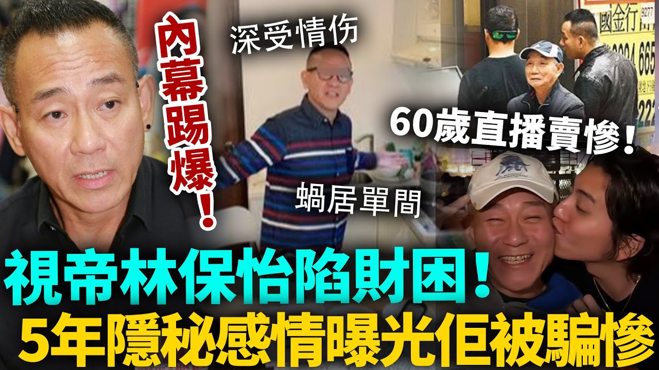 TVB視帝林保怡財困！蝸居小單間，60歲直播賣慘連電視都買唔起？背後5年隱秘感情曝光，佢被騙慘咗！#林保怡 #港圈日報