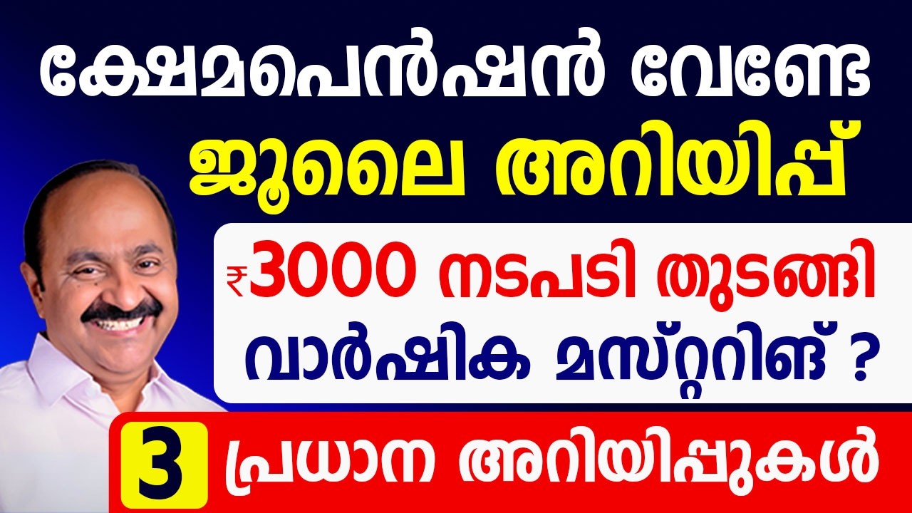 ക്ഷേമപെൻഷൻ വാങ്ങുന്നവർക്ക് ജൂലൈ അറിയിപ്പ് 3000 നടപടി തുടങ്ങി മസ്റ്ററിങ് എപ്പോൾ|July Pension update