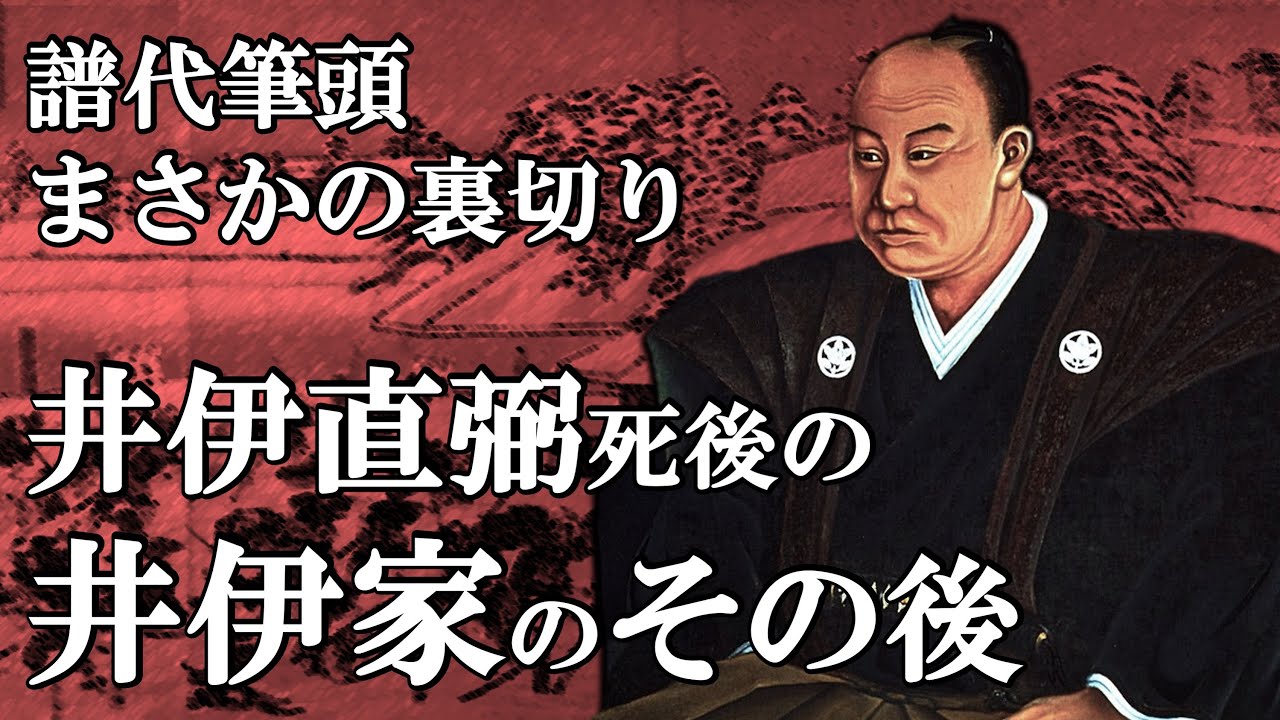 井伊直弼死後の井伊家のその後　徳川を裏切るも子孫は彦根市長に！