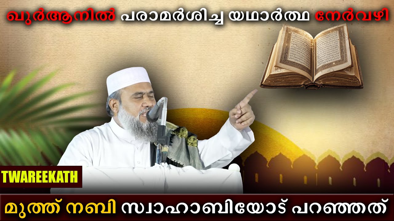 ഖുർആനിൽ പരാമർശിച്ച യഥാർത്ഥ നേർവഴി | THWAREEKATH | SHAIKHUNA | NOORULLAH | VAYALU