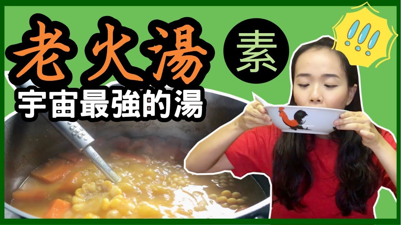 【旅神素廚房】素食必學!!!好湯食譜不私藏！老火湯是宇宙最強的湯 | 波波旅神