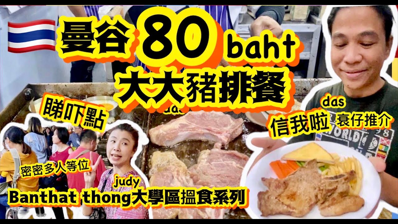 已結業😭《👨🏽‍🦱衰仔推介2》大大豬排🐽🥩曼谷大學區人氣食店🇹🇭年青人食店😎係咪真係咁好食？《Banthat thong 大學區搵食系列（3）》