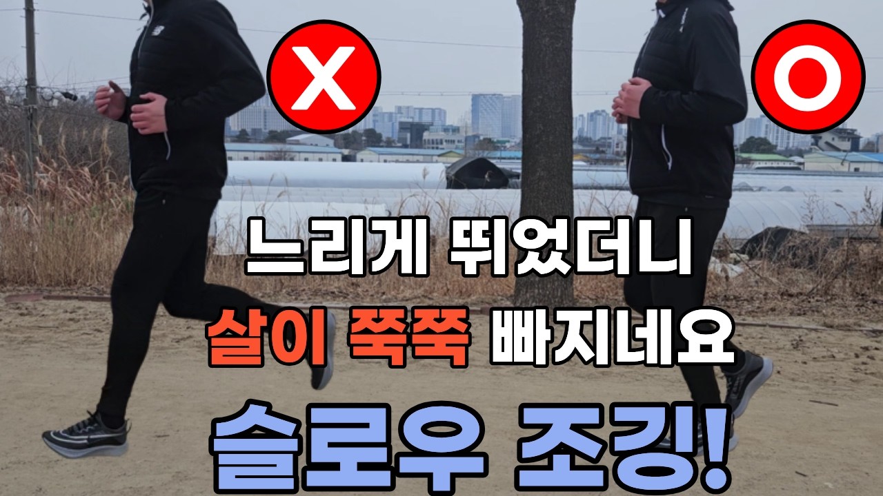 초보러너 슬로우조깅 초간단 쉽고 정확히 배우기
