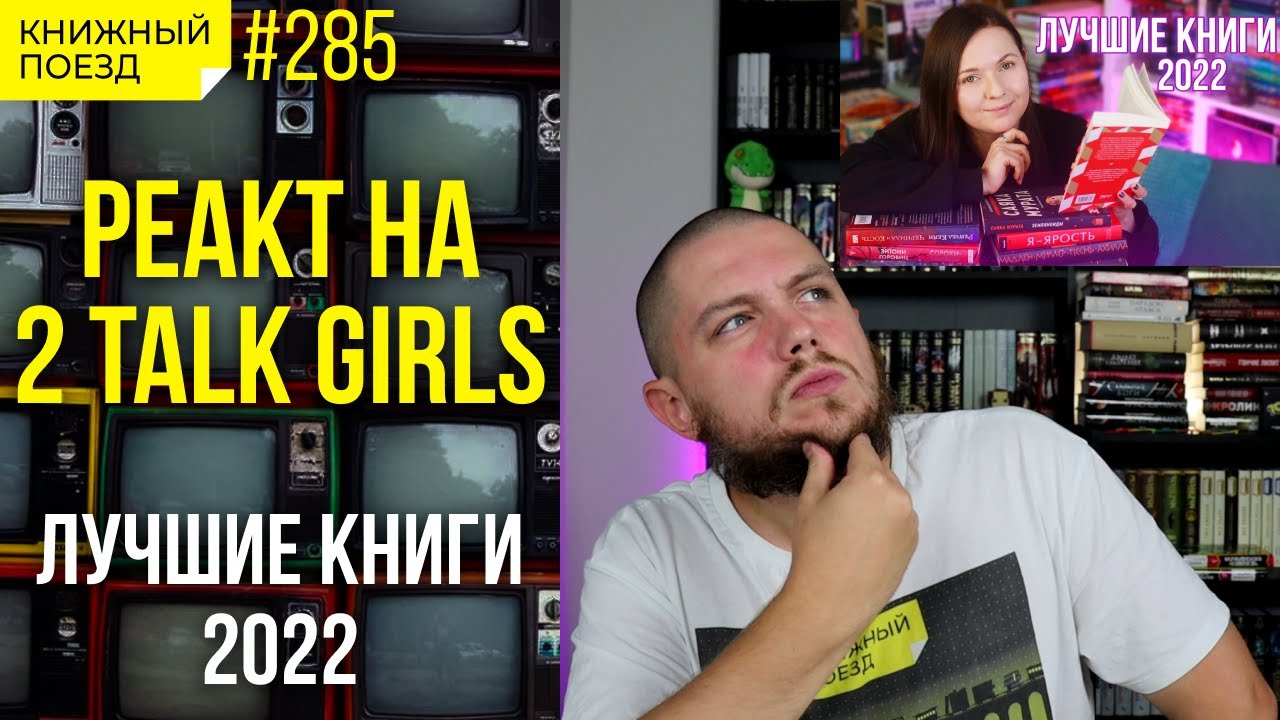 🎙️📺 Реакт на 2 talk girls