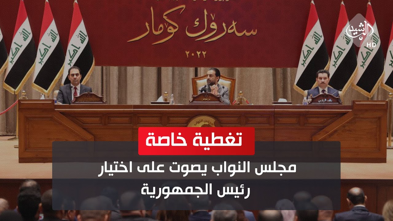 مباشر .. مجلس النواب العراقي يصوت على اختيار رئيس الجمهورية