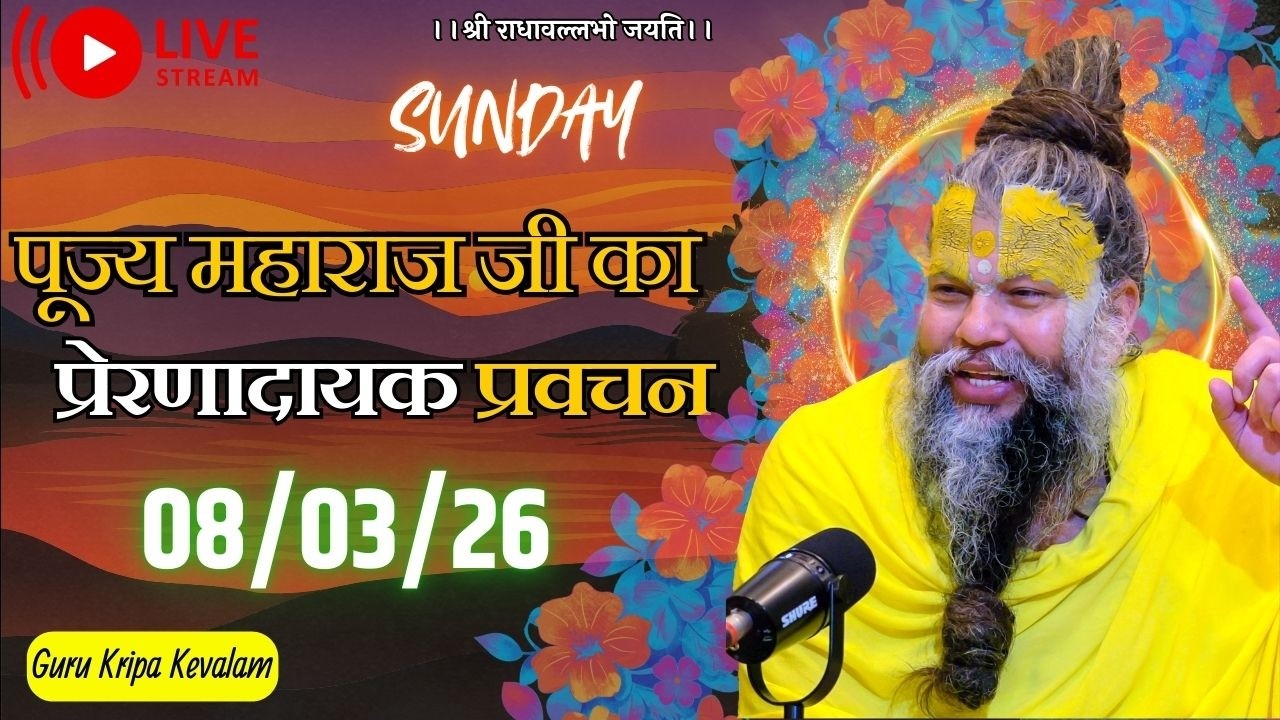 पूज्य महाराज जी का प्रेरणादायक प्रवचन 08-03-2026 #premanandjimaharaj #live #vrindavan