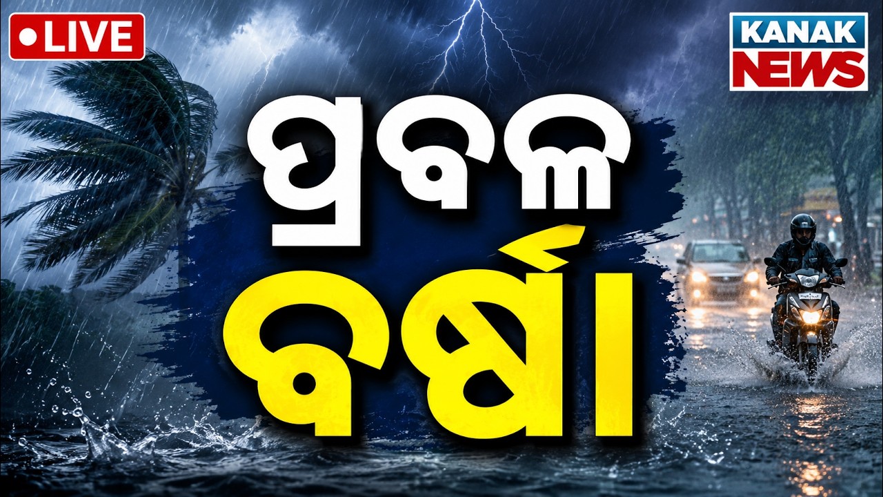 🔴ପ୍ରବଳ ବର୍ଷା | Heavy Rainfall Warning: Orange Alert Issued for These Districts! 🌧️🚨