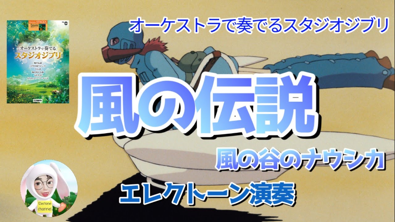 【オーケストラで奏でるスタジオジブリ】『風の伝説 / 風の谷のナウシカ』久石譲(Nausicaä of the Valley of the Wind / Joe Hisaishi)エレクトーン5-3級