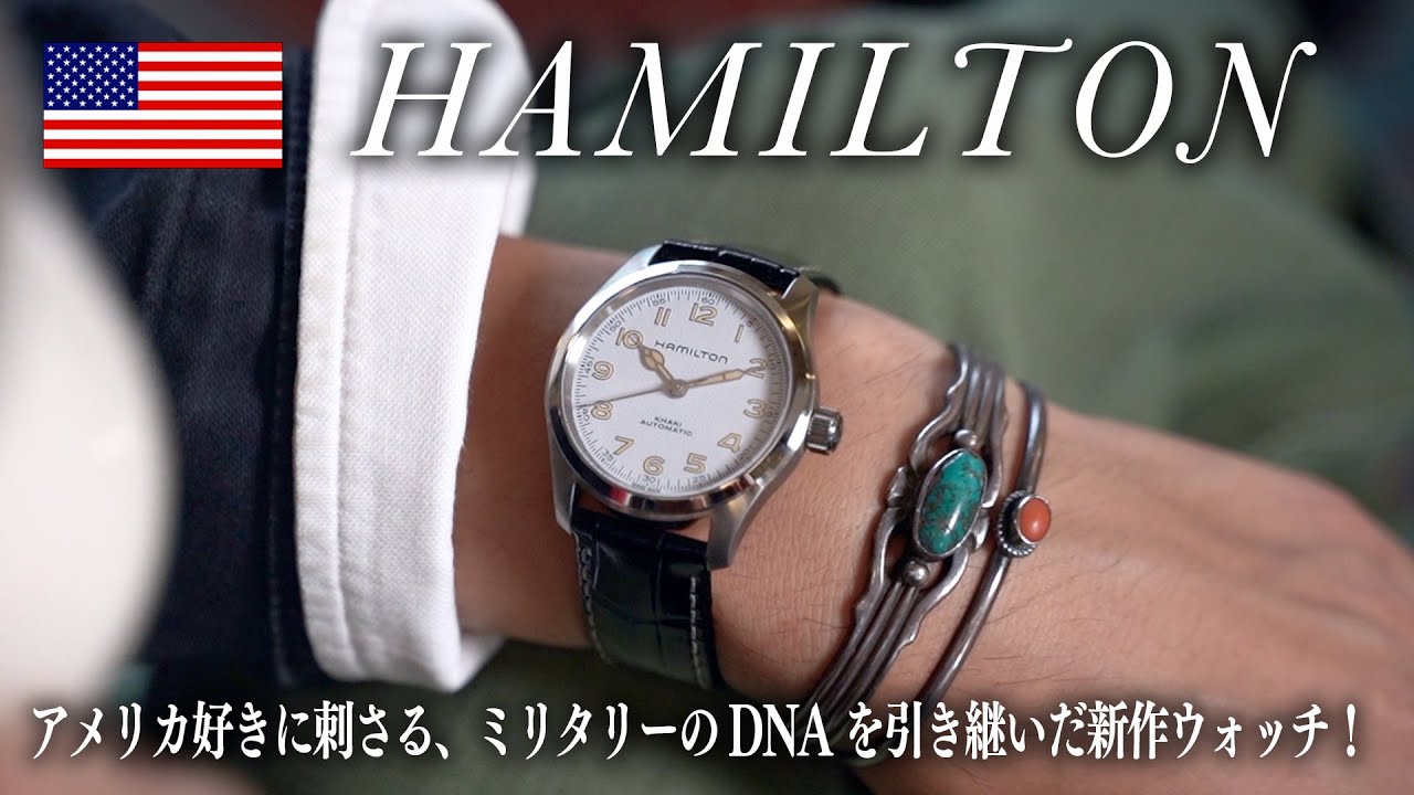 【HAMILTON】最高にかっこいい万能ウォッチ！時計迷子の人はこれ最高です！”マーフウォッチ”