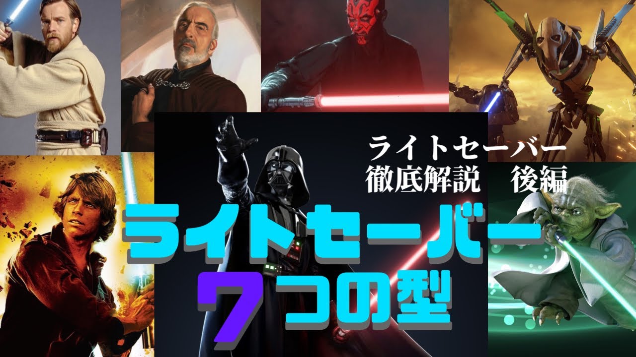 ライトセーバー７つの型 (ライトセーバー徹底解説 後編)