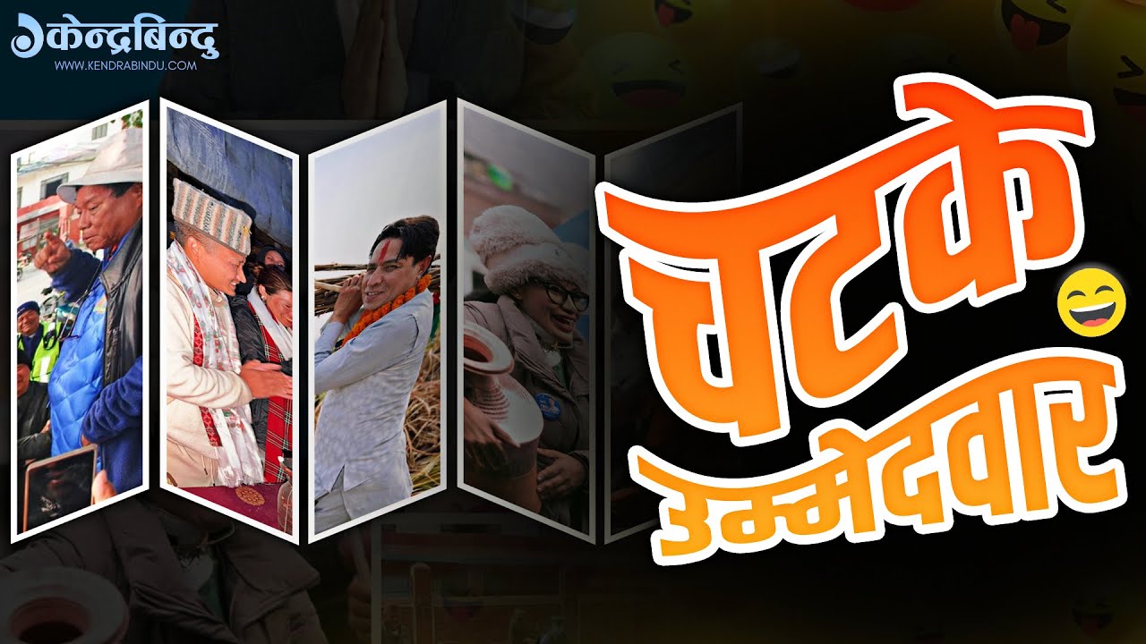 मतदाता रिझाउन चटकः खुट्टा ढोग्ने, भारी बोक्नेदेखि भाइरल बनिरहेका यी उम्मेदवारहरु