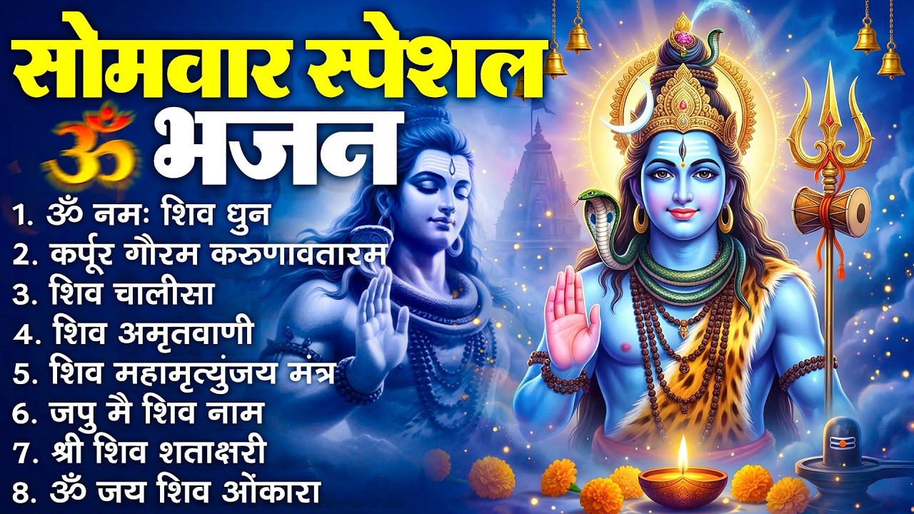 सोमवार भक्ति भजन : ॐ नमः शिवाय, शिव अमृतवाणी, महामृत्युंजय मंत्र, शिव चालीसा, ॐ जय शिव ओंकारा